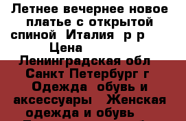 Летнее вечернее новое платье с открытой спиной. Италия, р-р 44 › Цена ­ 3 900 - Ленинградская обл., Санкт-Петербург г. Одежда, обувь и аксессуары » Женская одежда и обувь   . Ленинградская обл.